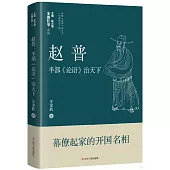 趙普：半部《論語》治天下