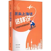 原來上海話這樣說：滬語佳句佳語配音學