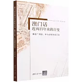 澳門話近兩百年來的音變：兼論廣州話、中山話的歷史音變