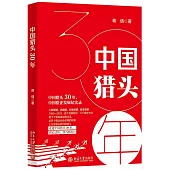 中國獵頭30年