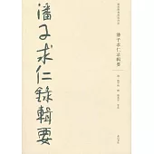 潘子求仁錄輯要