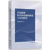 共同趨勢和共同周期的理論與應用研究