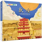 敦煌：從新石器時代到今天