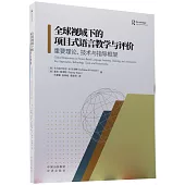 全球視域下的項目式語言教學與評價：重要理論、技術與指導框架