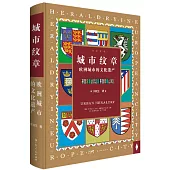 城市紋章：歐洲城市的文化遺產