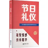 節日禮儀：一本書重溫大美中華傳統節日禮儀