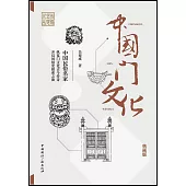 中國門文化(典藏版)