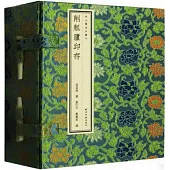 削觚廬印存(共四冊)
