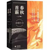 春秋首霸(上下冊)