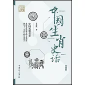 中國生肖史話(典藏版)