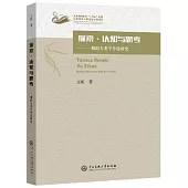 探索·認知與思考：舞蹈人類學導論研究