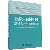 醫院內部控制建設實務與案例解析