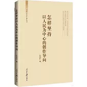 怎樣堅持以人民為中心的創作導向