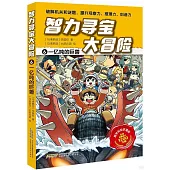 智力尋寶大冒險(6)：一億噸的巨獸