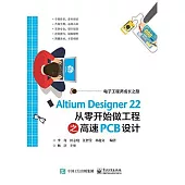 Altium Designer 22從零開始做工程之高速PCB設計