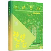 宮澤賢治短篇小說選(名家導讀版·日漢對照·贈雙語音頻)