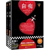 白痴(上下)