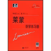 萊蒙鋼琴練習曲