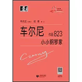 車爾尼小小鋼琴家：作品823