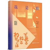 我是貓(名家導讀擷英版·日漢對照·贈雙語音頻)