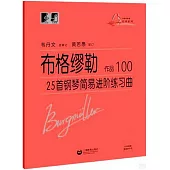 布格繆勒25首鋼琴簡易進階練習曲：作品100