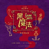 J.K羅琳的魔法世界：黑魔法(電影剪貼簿)