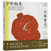 少年雅集：大漆重光