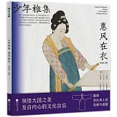 少年雅集：惠風在衣
