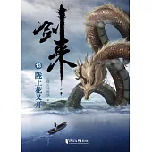 劍來(13)：隴上花又開