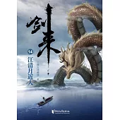 劍來(14)：江清月近人