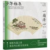 少年雅集：一扇清心