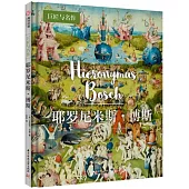 耶羅尼米斯·博斯