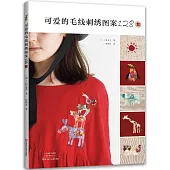 可愛的毛線刺繡圖案128款