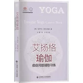 艾揚格瑜伽：癌症問題輔助習練