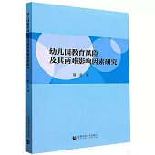 幼兒園教育風險及其兩難影響因素研究