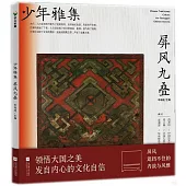 少年雅集：屏風九疊