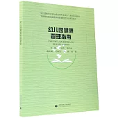 幼兒園健康管理指南