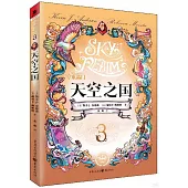 水晶門(3)：天空之國