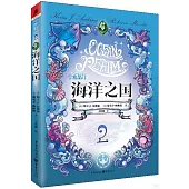 水晶門(2)：海洋之國