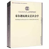 布爾迪厄的文藝社會學