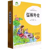 青少版經典名著書庫：儒林外史