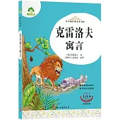 青少版經典名著書庫：克雷洛夫寓言