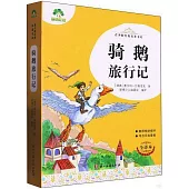 青少版經典名著書庫：騎鵝旅行記