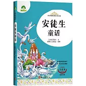 青少版經典名著書庫：安徒生童話