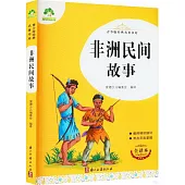 青少版經典名著書庫：非洲民間故事