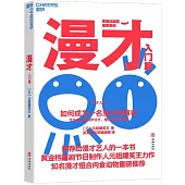 漫才(入門篇)：如何成為一名漫才表演者