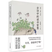 古詩中的讀書智慧