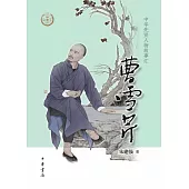 中華先賢人物故事匯：曹雪芹