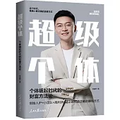 超級個體：個體崛起時代的財富方法論