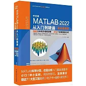 中文版MATLAB 2022從入門到精通(實戰案例版)